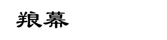 羪幕