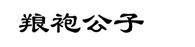 羪袍公子