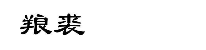 羪裘