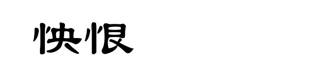 怏恨