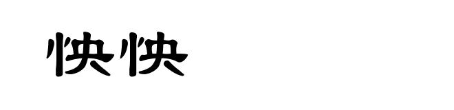 怏怏