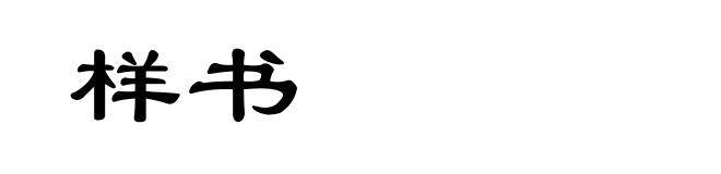 样书