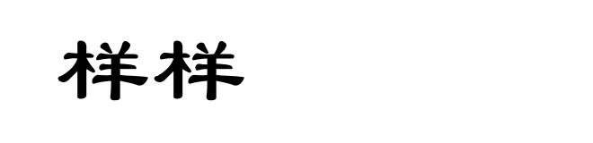 样样
