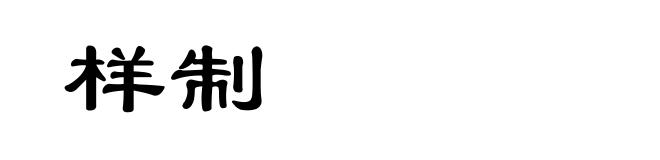 样制