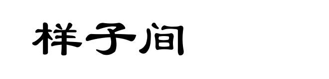 样子间