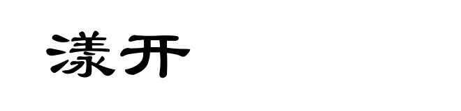 漾开
