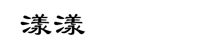 漾漾