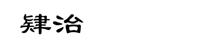 肄治
