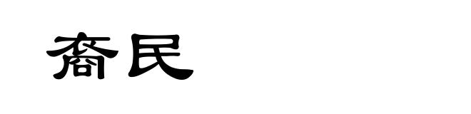 裔民