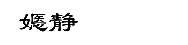 嫕静