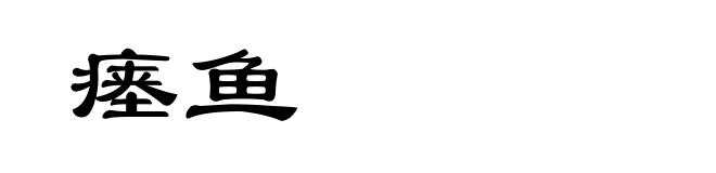 瘗鱼