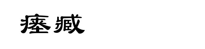 瘗臧