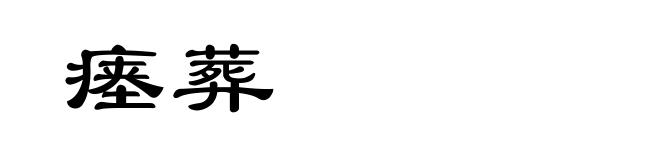 瘗葬