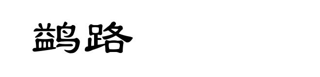 鹢路