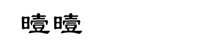 曀曀