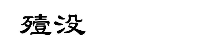 殪没