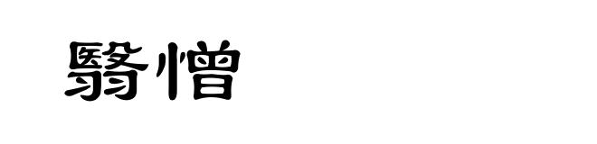 翳憎