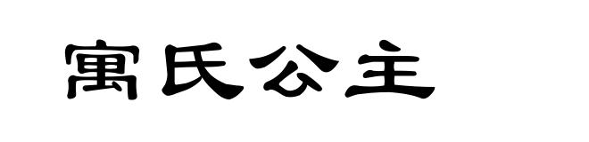 寓氏公主