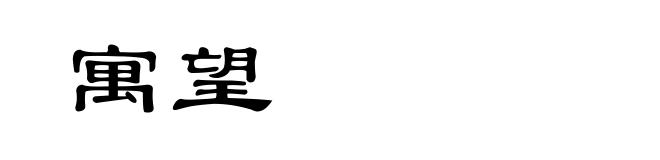 寓望
