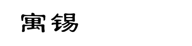 寓锡
