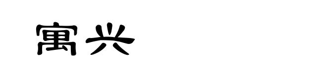 寓兴