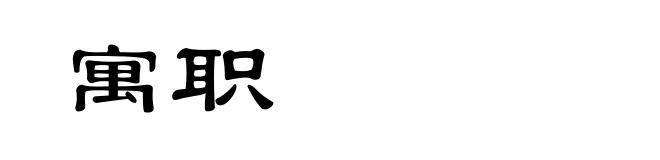 寓职
