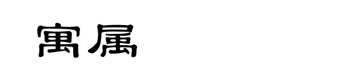 寓属