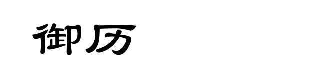 御历