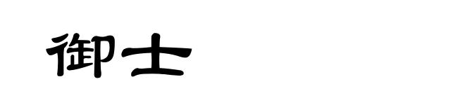 御士