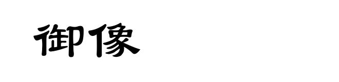 御像