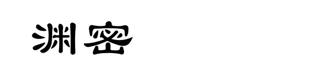 渊密
