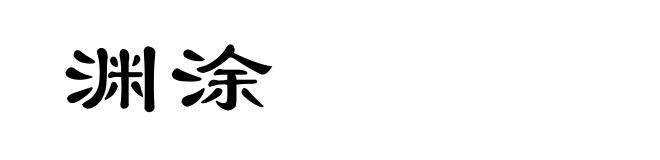 渊涂