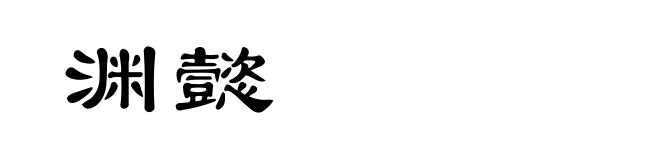 渊懿