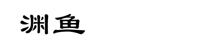 渊鱼