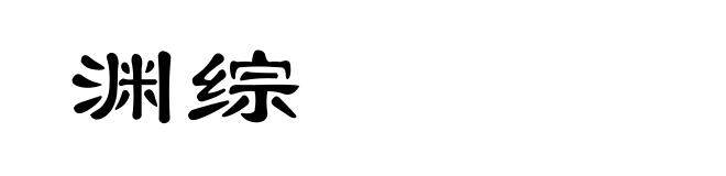 渊综