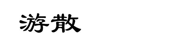 游散