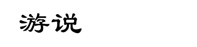 游说