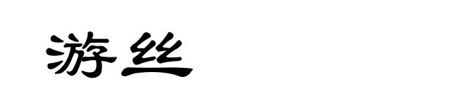 游丝