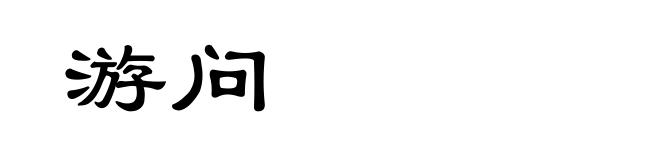 游问