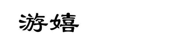 游嬉