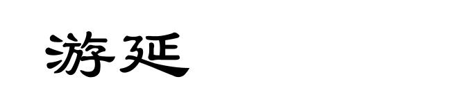 游延