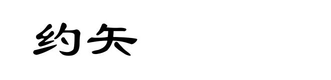 约矢
