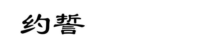 约誓