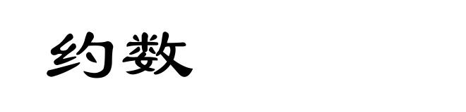 约数