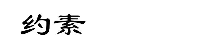 约素
