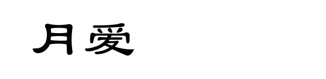 月爱