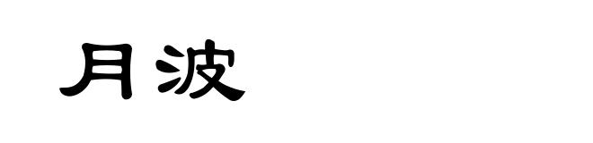 月波