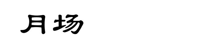 月场