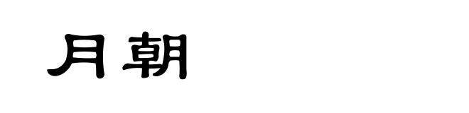 月朝
