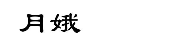月娥